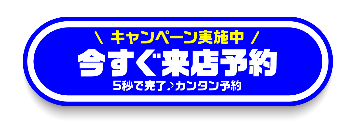 今すぐ来店予約